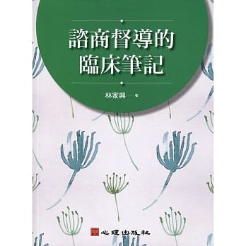 谘商督导的临床笔记 pdf epub mobi 电子书 下载