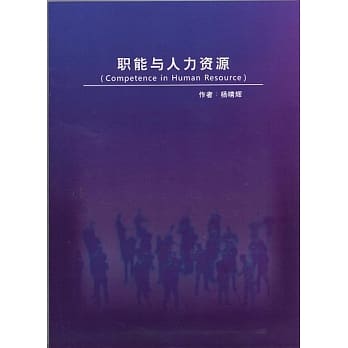 职能与人力资源（Competence in Human Resource）《简体》 pdf epub mobi 电子书 下载