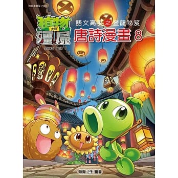 植物大战殭尸：唐诗漫画8 pdf epub mobi 电子书 下载
