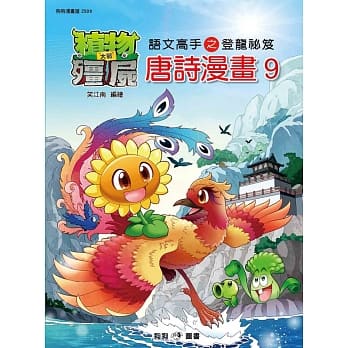 植物大战殭尸：唐诗漫画9 pdf epub mobi 电子书 下载