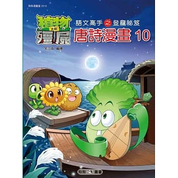 植物大战殭尸：唐诗漫画10 pdf epub mobi 电子书 下载