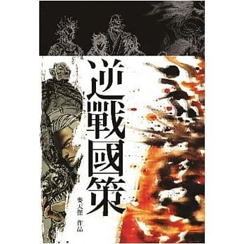 逆战国策 pdf epub mobi 电子书 下载