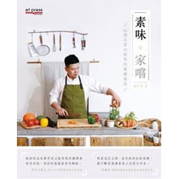 素味‧家尝：62道在家也能煮的餐厅素菜 pdf epub mobi 电子书 下载