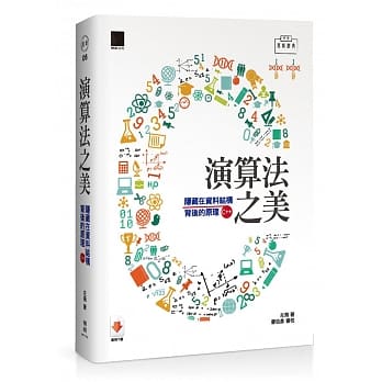 演算法之美：隐藏在资料结构背后的原理(C++版) pdf epub mobi 电子书 下载