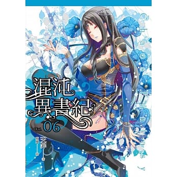 混沌异书纪(06) pdf epub mobi 电子书 下载