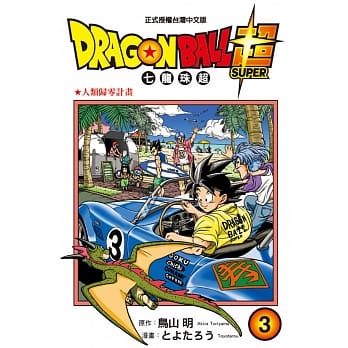 DRAGON BALL超 七龙珠超 3 pdf epub mobi 电子书 下载