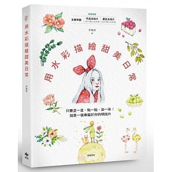 用水彩描绘甜美日常：只要涂一涂、点一点、染一染！就是一张专属于你的明信片(随书附赠:着色草图及水彩专用明信片组) pdf epub mobi 电子书 下载
