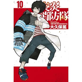 炎炎消防队 10 pdf epub mobi 电子书 下载