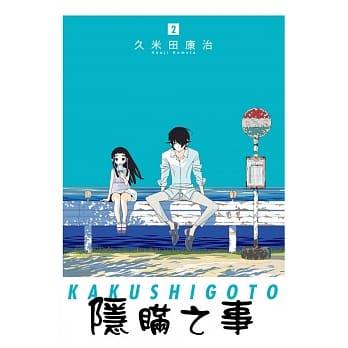 隐瞒之事 2 pdf epub mobi 电子书 下载