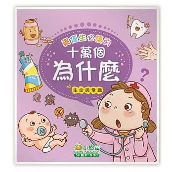 资优生必读的十万个为什么：生命与常识 pdf epub mobi 电子书 下载