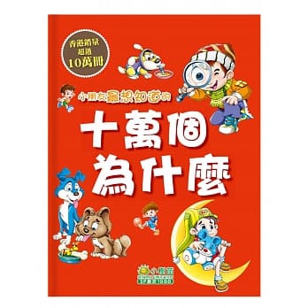 小朋友最想知道的十万个为什么 pdf epub mobi 电子书 下载