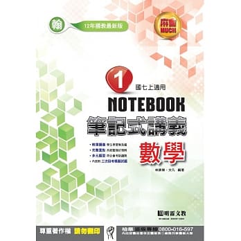 明霖国中笔记式讲义：翰版数学一上(106学年) pdf epub mobi 电子书 下载