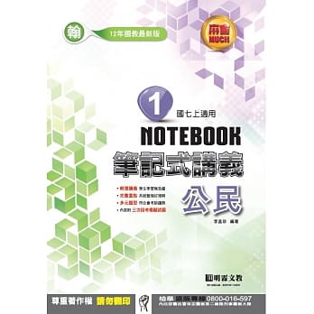 明霖国中笔记式讲义：翰版公民一上(106学年) pdf epub mobi 电子书 下载