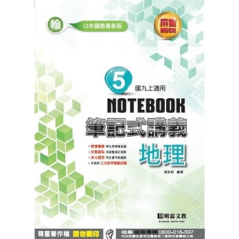 明霖国中笔记式讲义：翰版地理三上(106学年) pdf epub mobi 电子书 下载