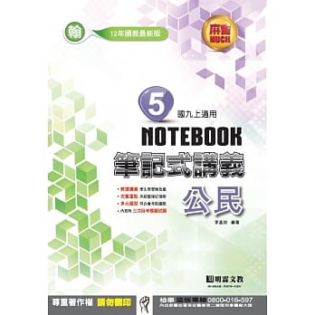 明霖国中笔记式讲义：翰版公民三上(106学年) pdf epub mobi 电子书 下载