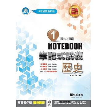 明霖国中笔记式讲义：康版历史一上(106学年) pdf epub mobi 电子书 下载