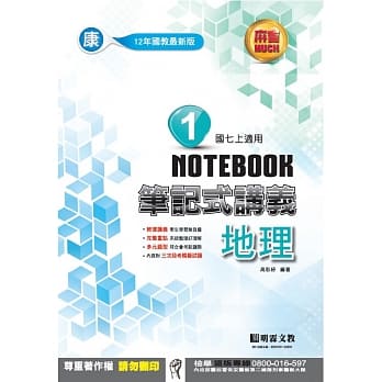 明霖国中笔记式讲义：康版地理一上(106学年) pdf epub mobi 电子书 下载