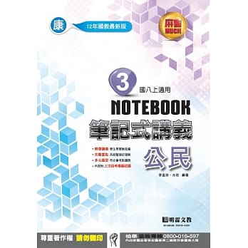 明霖国中笔记式讲义：康版公民二上(106学年) pdf epub mobi 电子书 下载