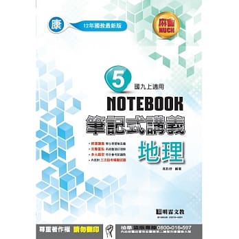 明霖国中笔记式讲义：康版地理三上(106学年) pdf epub mobi 电子书 下载