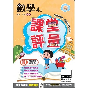 明霖国小课堂评量：数学（4上）南版（106学年） pdf epub mobi 电子书 下载