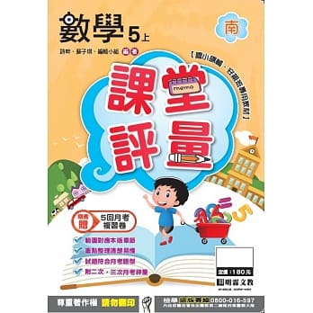 明霖国小课堂评量：数学(5上)南版(106学年) pdf epub mobi 电子书 下载