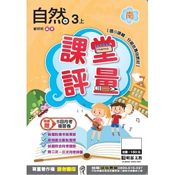 明霖国小课堂评量：自然(3上)南版(106学年) pdf epub mobi 电子书 下载
