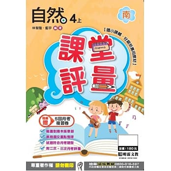 明霖国小课堂评量：自然(4上)南版(106学年) pdf epub mobi 电子书 下载