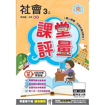 明霖国小课堂评量：社会(3上)南版(106学年) pdf epub mobi 电子书 下载