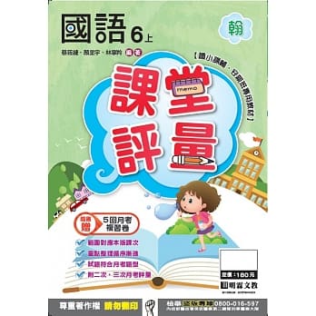 明霖国小课堂评量：国语(6上)翰版(106学年) pdf epub mobi 电子书 下载