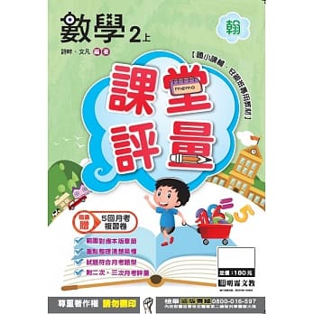 明霖国小课堂评量：数学(2上)翰版(106学年) pdf epub mobi 电子书 下载