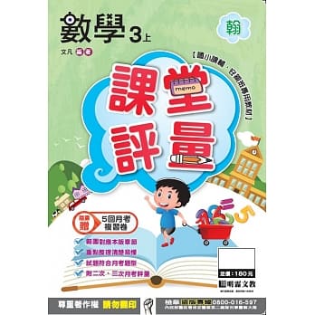 明霖国小课堂评量：数学(3上)翰版(106学年) pdf epub mobi 电子书 下载