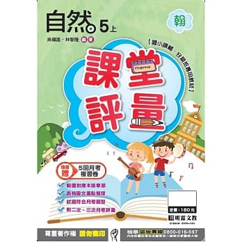 明霖国小课堂评量：自然(5上)翰版(106学年) pdf epub mobi 电子书 下载