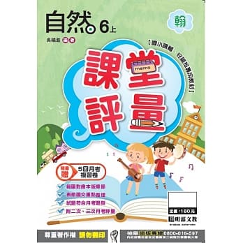 明霖国小课堂评量：自然(6上)翰版(106学年) pdf epub mobi 电子书 下载