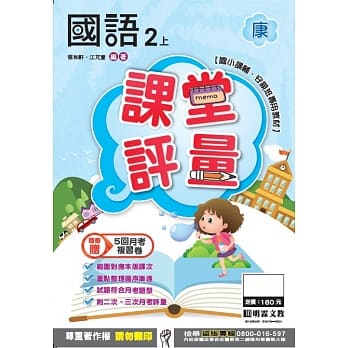 明霖国小课堂评量：国语(2上)康版(106学年) pdf epub mobi 电子书 下载