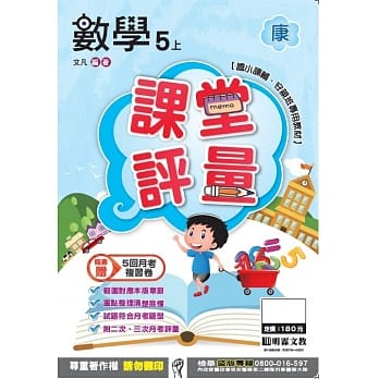 明霖国小课堂评量：数学(5上)康版(106学年) pdf epub mobi 电子书 下载