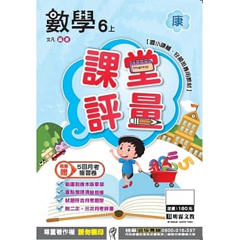 明霖国小课堂评量：数学(6上)康版(106学年) pdf epub mobi 电子书 下载