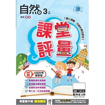 明霖国小课堂评量：自然(3上)康版(106学年) pdf epub mobi 电子书 下载