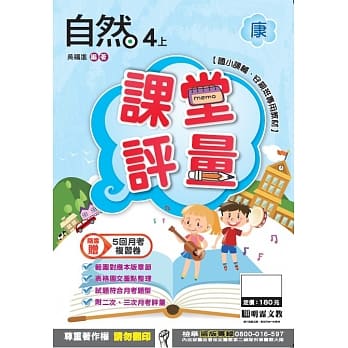 明霖国小课堂评量：自然(4上)康版(106学年) pdf epub mobi 电子书 下载