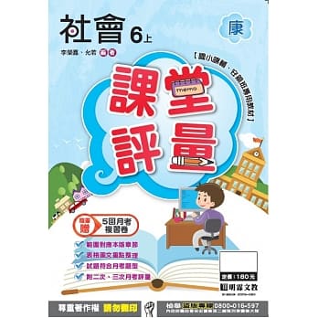 明霖国小课堂评量：社会(6上)康版(106学年) pdf epub mobi 电子书 下载