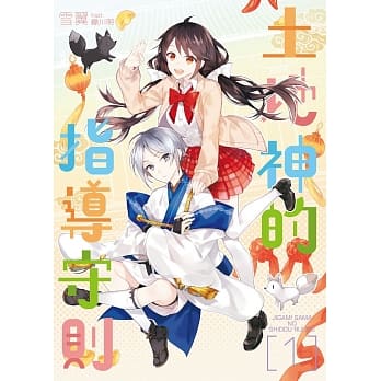 土地神的指导守则01 pdf epub mobi 电子书 下载