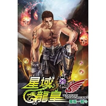 星域龙皇29 pdf epub mobi 电子书 下载