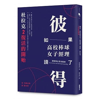 如果高校棒球女子经理读了彼得．杜拉克 2：复活的开始 pdf epub mobi 电子书 下载
