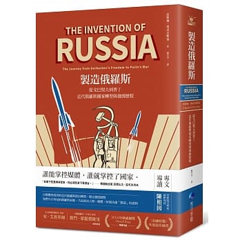 制造俄罗斯：从戈巴契夫到普丁，近代俄罗斯国家转型与发展历程 pdf epub mobi 电子书 下载