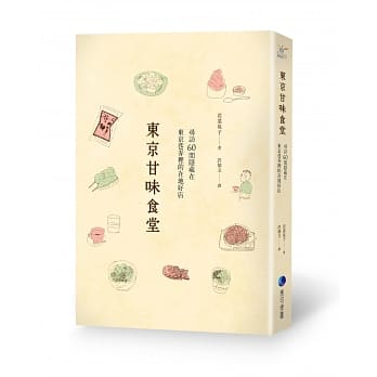 东京甘味食堂：寻访60间隐藏在东京巷弄里的在地好店 pdf epub mobi 电子书 下载