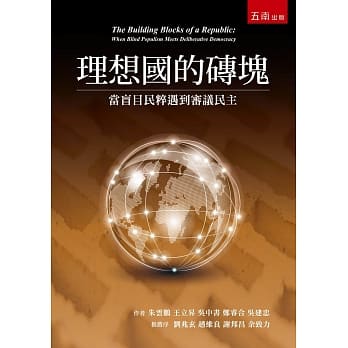 理想国的砖块：当盲目民粹遇到审议民主 pdf epub mobi 电子书 下载