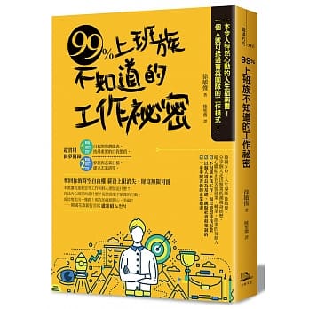 99%上班族不知道的工作祕密 pdf epub mobi 电子书 下载