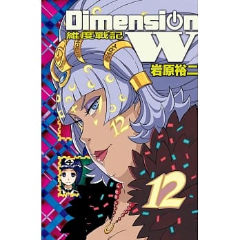 Dimension W ~ 维度战记 ~ 12 pdf epub mobi 电子书 下载