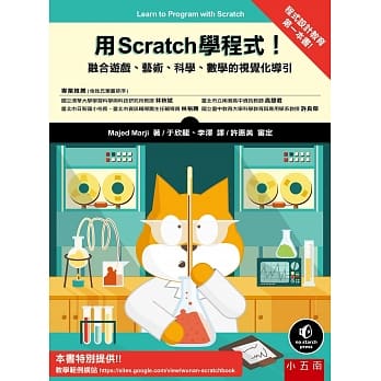 用Scratch 学程式！：融合游戏、艺术、科学、数学的视觉化导引 pdf epub mobi 电子书 下载