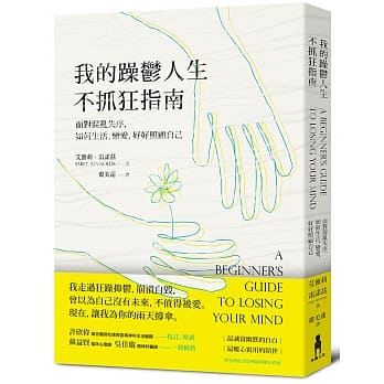我的躁郁人生不抓狂指南：面对混乱失序，如何生活、恋爱，好好照顾自己 pdf epub mobi 电子书 下载