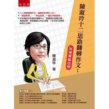 陈淑玲十二思路翻转作文1：加减扩缩改变(2版) pdf epub mobi 电子书 下载